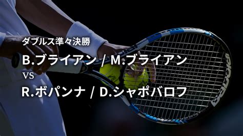 男子テニスatpツアー2019 マスターズ1000 マイアミ ダブルス準々決勝 Bブライアン Mブライアン Vs Rボパンナ D