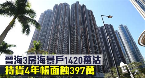 蚀让成交｜晋海3房海景户1420万沽 持货4年帐蚀397万 星岛日报