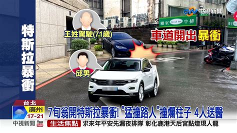 363萬特斯拉暴衝 撞噴路人車頭爛│中視新聞 20221124 Youtube