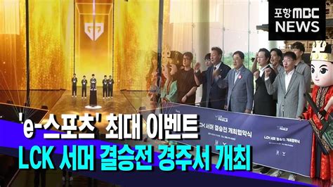 E 스포츠 최대 이벤트lck 서머 결승전 9월7~8일 경주서 개최 20240709뉴스데스크포항mbc Youtube