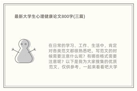 最新大学生心理健康论文800字三篇