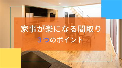 家事が楽になる間取り｜3つのポイント 【山梨県の注文住宅なら入沢工務店へ】想いを大切にした家づくり