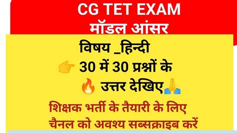 Cg Tet Exam Modal Answer Hindi CG TET हनद क मडल आसर दख आपक