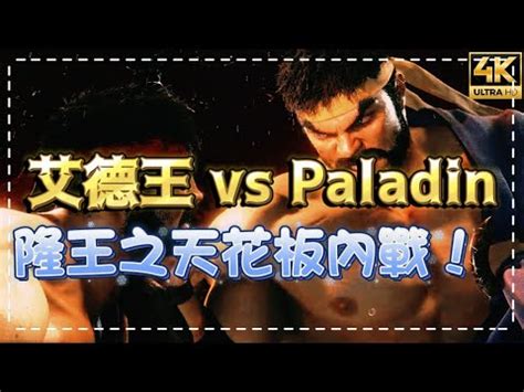 SF6 隆神之天花板內戰艾德王EndingWalker對戰祖師爺Paladin スト6 streetfighter6 快打旋風6 4k