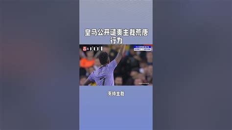 贝林厄姆绝世好球被吹，皇马公开谴责主裁 皇马 西甲 足球魅力 Realmadrid Youtube