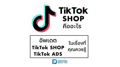 Tiktok Shop คืออะไร อัพเดต Tiktok Shop และ Tiktok Ads ในเรื่องที่คุณควรรู้