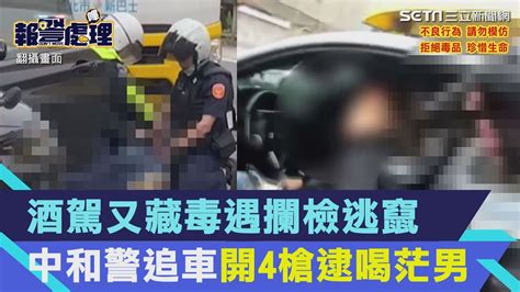 酒駕又藏毒遇攔檢逃竄！ 中和警追車開4槍逮喝茫男｜三立新聞網 Youtube