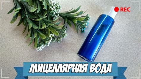 Мицеллярная вода - YouTube