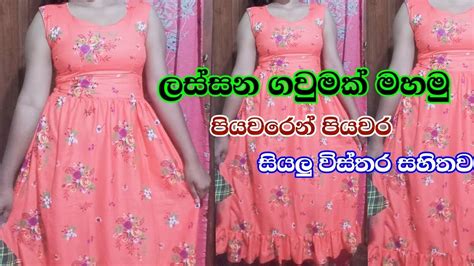 ගවුමක් මහමු How To Sew A Frock Easy Frock Design Mahum Sinhala Slartacademy Youtube