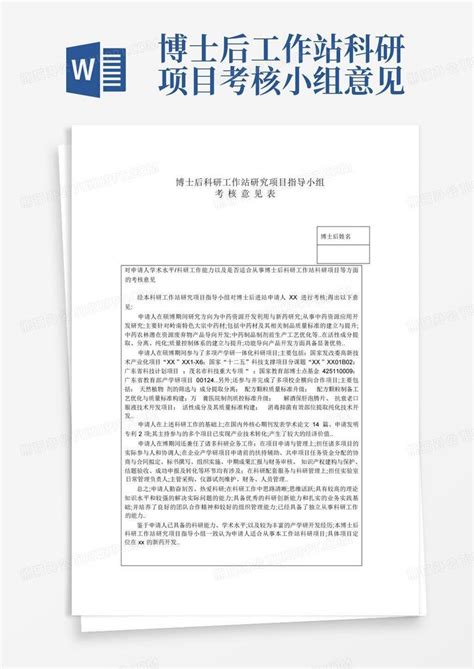 博士后工作站科研项目考核小组意见word模板下载编号qbjpmryv熊猫办公