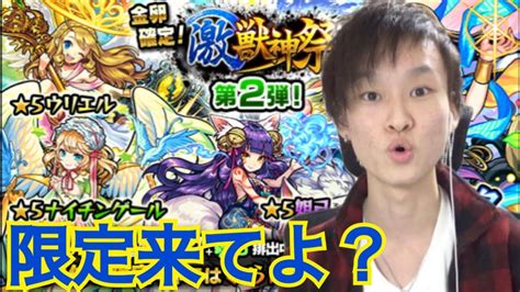 【モンスト】激獣神祭20連で初のホシ玉にかける！限定来てよ？ Youtube