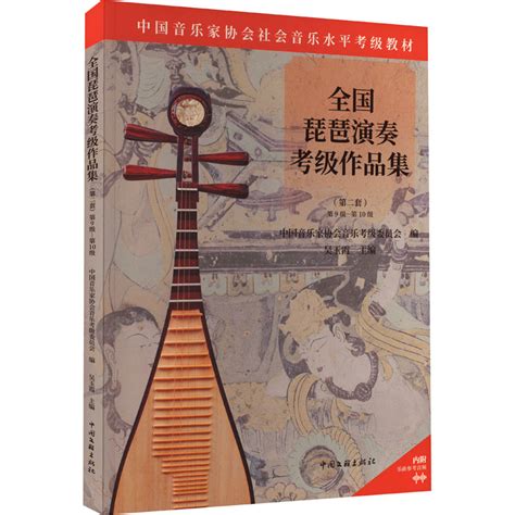 【新华文轩】全国琵琶演奏考级作品集第2套第9级 第10级正版书籍新华书店旗舰店文轩官网中国文联出版社虎窝淘