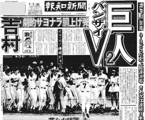 【巨人・今日は何の日】吉村禎章の延長10回劇的サヨナラアーチで史上最速v1990年9月8日 スポーツ報知