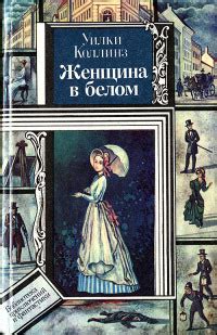Книга Женщина в белом - читать онлайн. Автор: Уилки Коллинз. LoveRead.ec