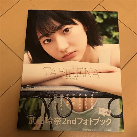 【やや傷や汚れあり】中古写真集 普小30325 武田玲奈 セカンドフォトブック Tabirena Trip 2の落札情報詳細 ヤフオク落札