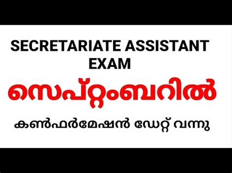 SECRETARIAT ASSISTANT CONFIRMATION DATE ANNOUNCED KERALA PSC YouTube