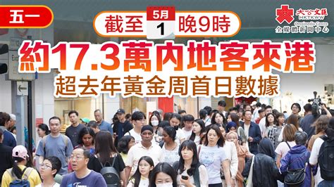 截至晚9時約173萬內地客來港 超去年五一假期首日數據 香港 大公文匯網