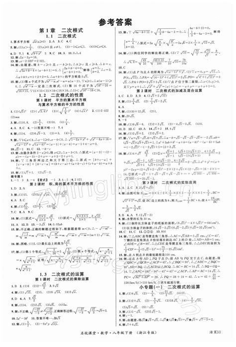 2022年名校课堂八年级数学下册浙教版浙江专版答案——青夏教育精英家教网——