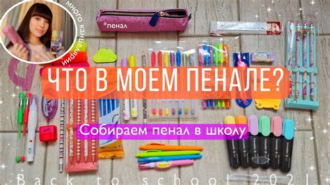 МОЙ ПЕНАЛ Собираем пенал в школу Back To School 2021 ♡ Youtube