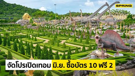 สวนนงนุชพัทยา จัดโปรเปิดเทอมเดือนมิถุนายน ซื้อบัตร 10 ฟรี 2