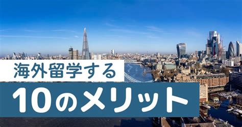 海外留学する10のメリットとは？デメリットをカバーする方法も解説 Berkeley House