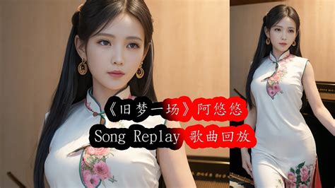 《旧梦一场》阿悠悠（動態歌詞music Lyrics Song Replay 歌曲回放 旧梦一场 阿悠悠 Youtube