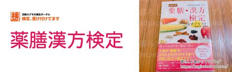 【薬膳漢方検定口コミ難易度と勉強時間】テキストで独学してみた！過去問と合格率