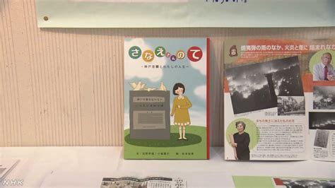 絵本でもっと伝えたい 神戸空襲と彼女のことを｜神戸市の戦跡 薄れる戦争の記憶 Nhk