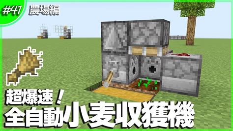 【マインクラフト】最も簡単で速い小麦自動収穫機の作り方解説 41【統合版be】【119】 Youtube