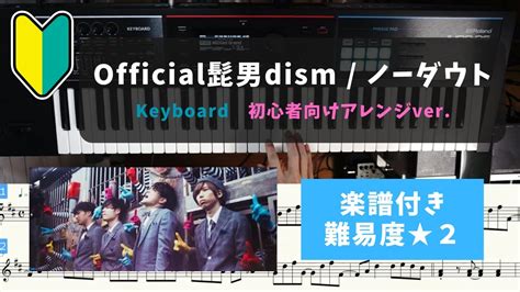 【キーボード初心者向け】official髭男dism ノーダウト【楽譜付き難易度★2】 Youtube