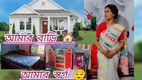 আমার ভাঙ্গাচুরা বাড়িটা তোমাদের দেখালাম। My Home Tour🏠🥰 Youtube