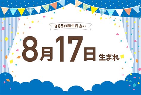 8月17日生まれの性格や恋愛傾向や運勢！有名人や誕生花など完全紹介！【誕生日占い】 Micane 無料占い