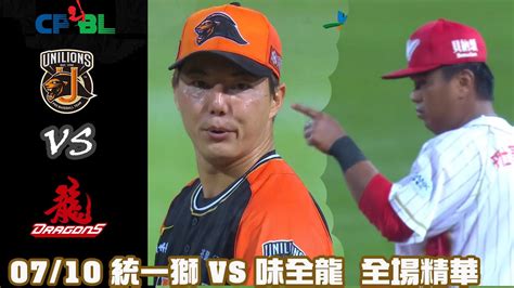 Cpbl 中華職棒35年 例行賽 0710 統一獅 Vs 味全龍 全場賽事精華｜unilions Vs