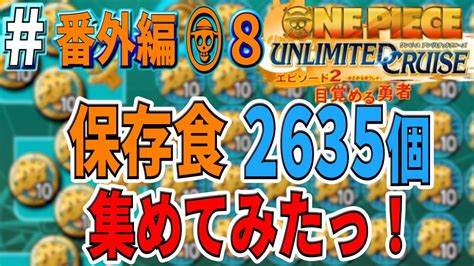 【ワンピースucep2実況番外編08】爆速でhp3000達成したんだけど【達成度100の道】【保存食集め】【アンリミテッドクルーズ