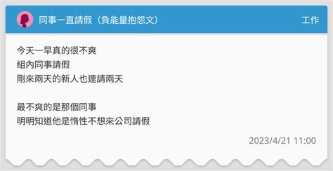 同事一直請假（負能量抱怨文） 工作板 Dcard