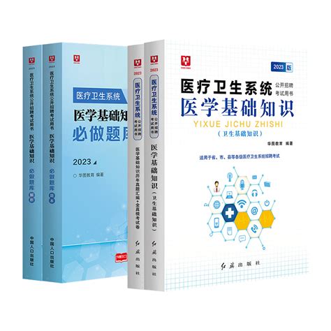 华图医学基础知识事业编考试2023年医疗卫生系统公开招聘书课包题库教材历年真题配套课程卫生医药卫生类考试陕西山东河南安阳河北虎窝淘