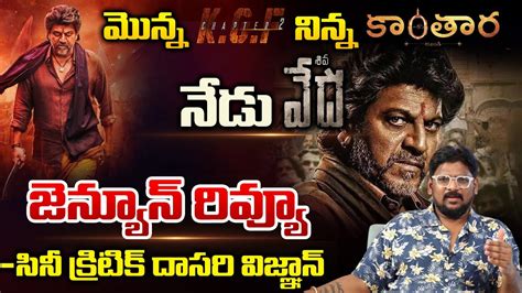 Vedha Telugu Movie Review By Cine Critic Dasari Vignan Shiva Rajkumar