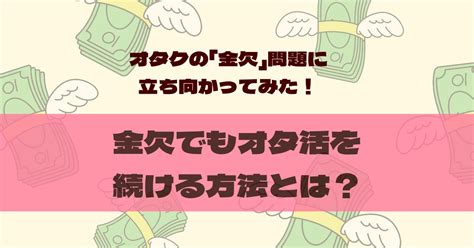 オタクの「金欠」問題に立ち向かってみた！金欠でもオタ活を続ける方法とは？ 月曜から推し活