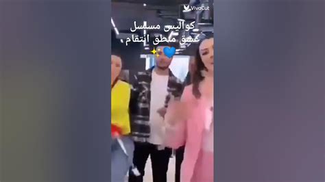 كواليس مسلسل عشق منطق انتقام جمال بورجو💙 عراقي💙 Youtube