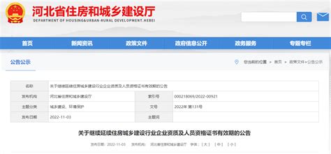 河北省住建厅：延长建设工程企业资质有效期，统一延期至2023年12月31日 开心电脑网