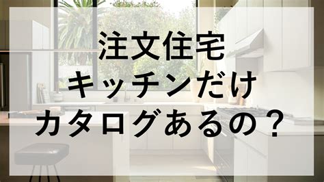 注文住宅のカタログ一括請求をオススメ順にランキング【2024年最新】 くらしええじゃないか