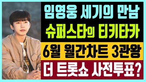 임영웅 손흥민 세기의 만남 슈퍼스타들의 티키타카 6월 월간 차트 3관왕 더 트롯쇼 사전투표 결과 중요한 것은 Feat