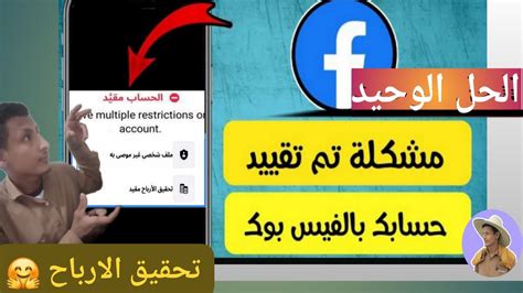 حل مشكلة تم تقييد حسابك في الفيسبوك Facebook طريقة تحقيق الارباح