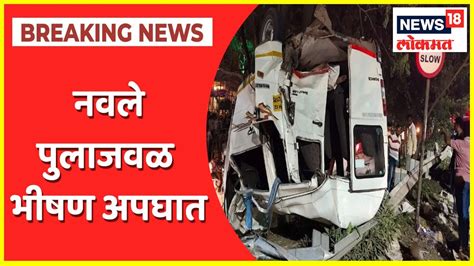 Pune Navale Bridge Accident पुण्यात नवले पुलाजवळ पुन्हा भीषण अपघात