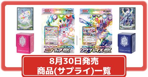 【ポケカ】ニンフィアexとソウブレイズexのスターターセットやデッキシールド・ケースが予約開始！【8月30日発売】【ポケモンカード】 攻略大百科