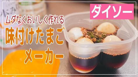 【ダイソー】味付けたまごメーカーの使い方と味付け卵の作り方を紹介！ 簡単に美味しい味玉が作れる百均の便利調理グッズ♪ Youtube