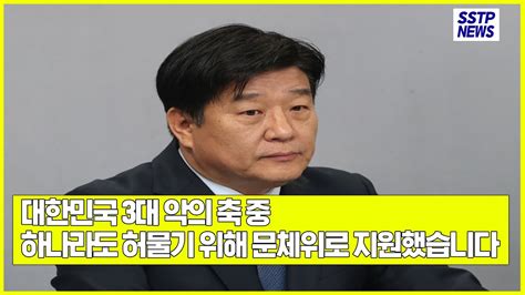 “대한민국 3대 악의 축 윤석열 검사 독재 정권 일부 정치 검사 조선일보 중 하나라도 허물기 위해 문체위로 지원했습니다