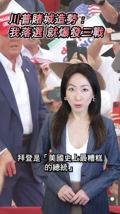 新聞快訊 川普賭城造勢：我落選就第三次世界大戰 Shorts 川普 Trump 特朗普 美國大選 Youtube