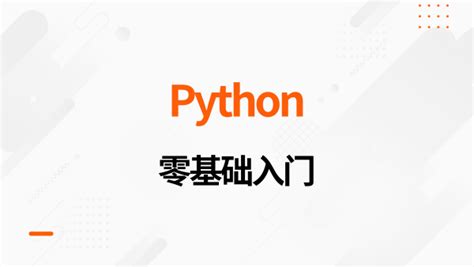 Python零基础入门python培训 掌握人工智能数据分析等前沿领域的核心语言 澳洲匠人学院