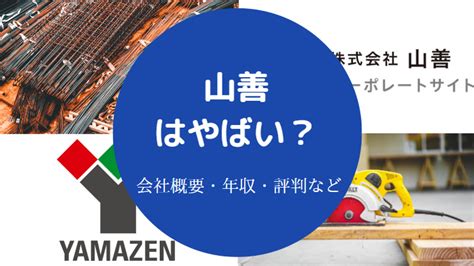 【山善は最悪？】パワハラ？激務？不祥事？ホワイト企業？やばい？等